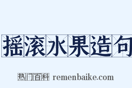 摇滚水果造句是什么意思的图片